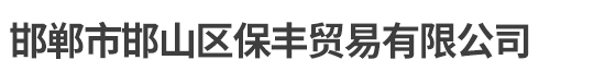 邢臺亞鈺機(jī)械制造有限公司【官網(wǎng)】